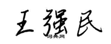 王正良王强民行书个性签名怎么写