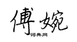 王正良傅婉行书个性签名怎么写