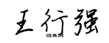 王正良王行强行书个性签名怎么写