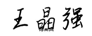 王正良王晶强行书个性签名怎么写