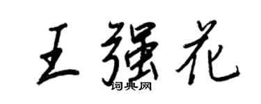 王正良王强花行书个性签名怎么写
