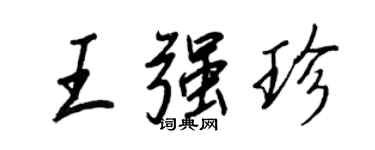 王正良王强珍行书个性签名怎么写