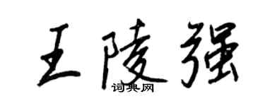 王正良王陵强行书个性签名怎么写