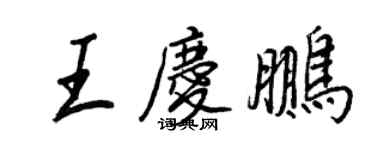 王正良王庆鹏行书个性签名怎么写