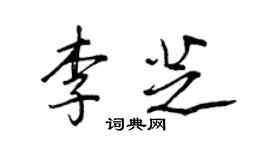 王正良李芝行书个性签名怎么写