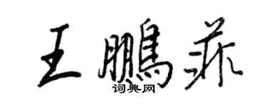 王正良王鹏菲行书个性签名怎么写