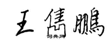 王正良王隽鹏行书个性签名怎么写