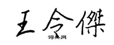 王正良王令杰行书个性签名怎么写