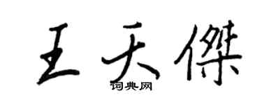 王正良王夭杰行书个性签名怎么写