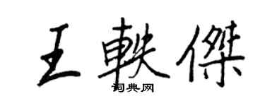 王正良王轶杰行书个性签名怎么写
