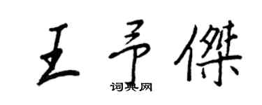 王正良王予杰行书个性签名怎么写