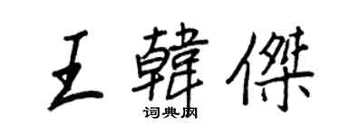 王正良王韩杰行书个性签名怎么写