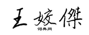 王正良王姣杰行书个性签名怎么写