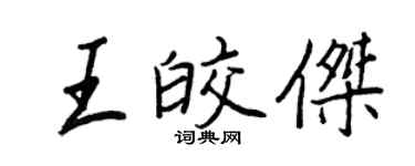 王正良王皎杰行书个性签名怎么写