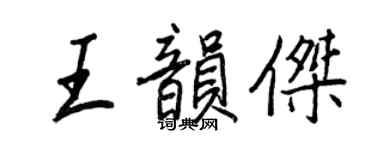 王正良王韵杰行书个性签名怎么写