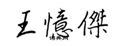 王正良王忆杰行书个性签名怎么写