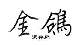 王正良金鸽行书个性签名怎么写