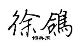 王正良徐鸽行书个性签名怎么写