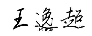 王正良王逸超行书个性签名怎么写