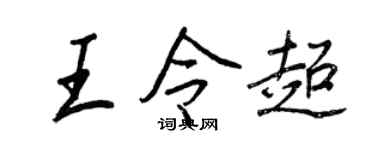 王正良王令超行书个性签名怎么写