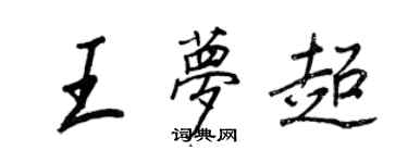 王正良王梦超行书个性签名怎么写