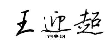 王正良王迎超行书个性签名怎么写