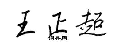 王正良王正超行书个性签名怎么写