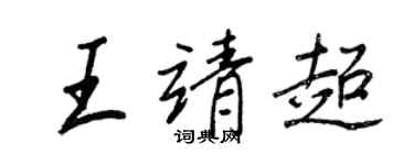 王正良王靖超行书个性签名怎么写