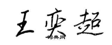王正良王奕超行书个性签名怎么写