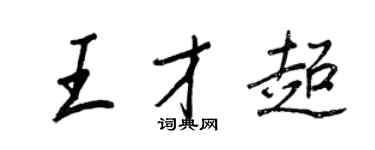 王正良王才超行书个性签名怎么写
