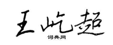 王正良王屹超行书个性签名怎么写