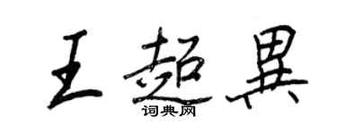 王正良王超异行书个性签名怎么写