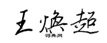 王正良王焕超行书个性签名怎么写