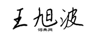 王正良王旭波行书个性签名怎么写