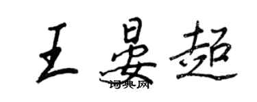 王正良王晏超行书个性签名怎么写