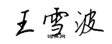 王正良王雪波行书个性签名怎么写