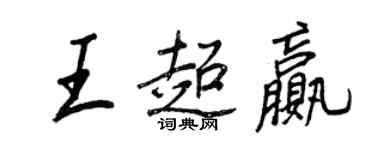 王正良王超赢行书个性签名怎么写