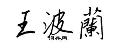 王正良王波兰行书个性签名怎么写