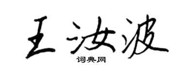王正良王汝波行书个性签名怎么写