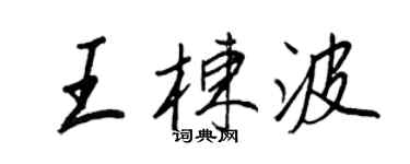 王正良王栋波行书个性签名怎么写