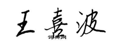 王正良王喜波行书个性签名怎么写
