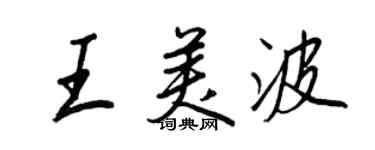 王正良王美波行书个性签名怎么写