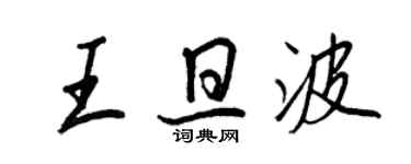 王正良王旦波行书个性签名怎么写