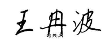 王正良王冉波行书个性签名怎么写