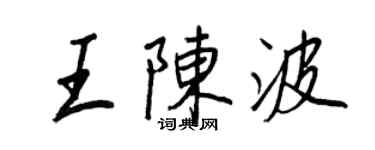王正良王陈波行书个性签名怎么写