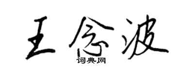 王正良王念波行书个性签名怎么写
