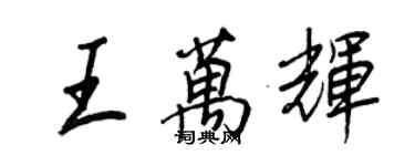 王正良王万辉行书个性签名怎么写