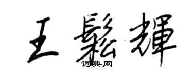 王正良王松辉行书个性签名怎么写