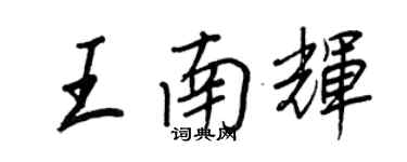 王正良王南辉行书个性签名怎么写