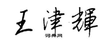 王正良王津辉行书个性签名怎么写